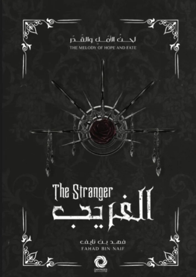 صورة لحن الأمل والقدر